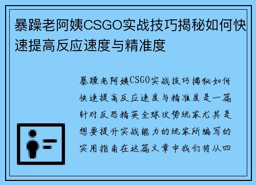 暴躁老阿姨CSGO实战技巧揭秘如何快速提高反应速度与精准度