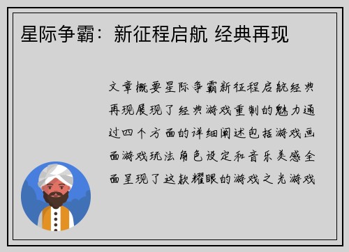 星际争霸：新征程启航 经典再现