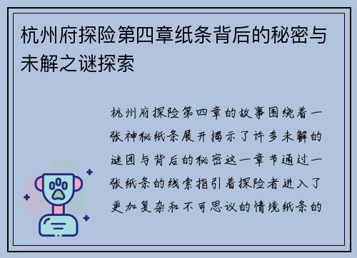 杭州府探险第四章纸条背后的秘密与未解之谜探索