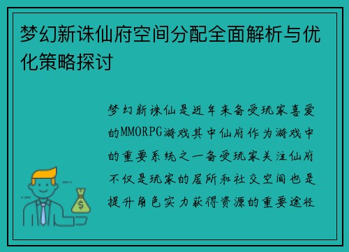 梦幻新诛仙府空间分配全面解析与优化策略探讨