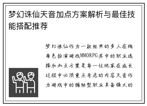 梦幻诛仙天音加点方案解析与最佳技能搭配推荐