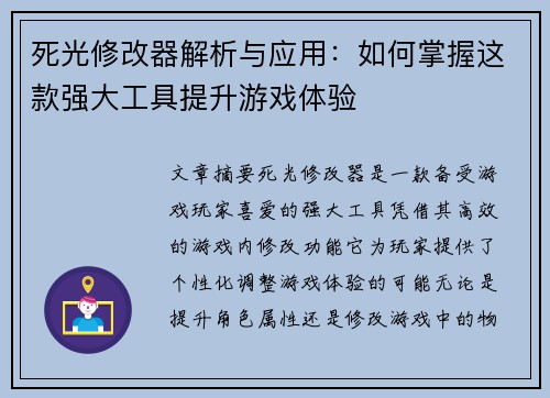 死光修改器解析与应用：如何掌握这款强大工具提升游戏体验