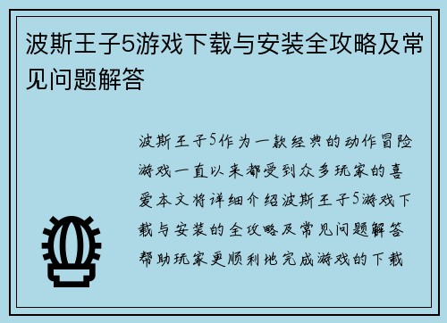 波斯王子5游戏下载与安装全攻略及常见问题解答