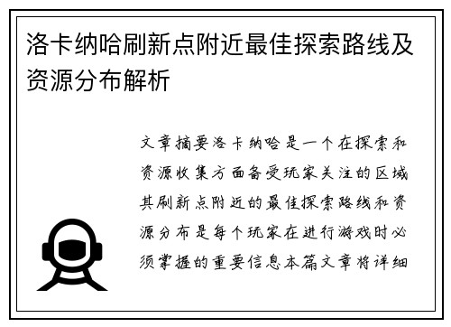 洛卡纳哈刷新点附近最佳探索路线及资源分布解析