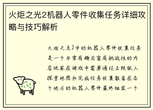 火炬之光2机器人零件收集任务详细攻略与技巧解析