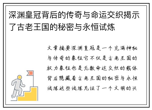 深渊皇冠背后的传奇与命运交织揭示了古老王国的秘密与永恒试炼