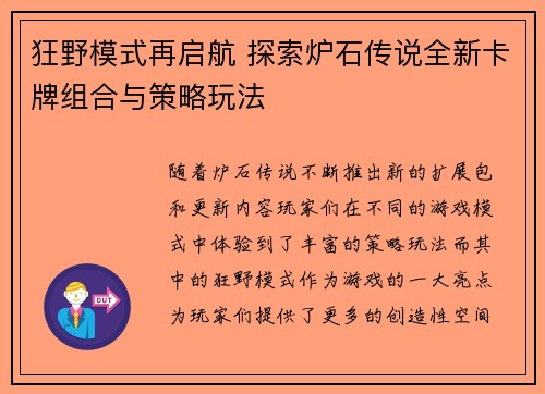 狂野模式再启航 探索炉石传说全新卡牌组合与策略玩法