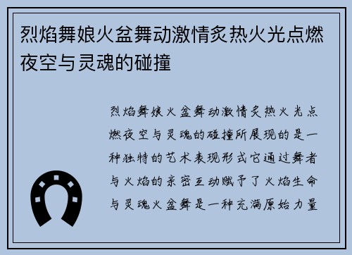 烈焰舞娘火盆舞动激情炙热火光点燃夜空与灵魂的碰撞