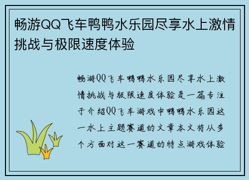 畅游QQ飞车鸭鸭水乐园尽享水上激情挑战与极限速度体验