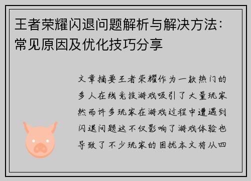 王者荣耀闪退问题解析与解决方法：常见原因及优化技巧分享