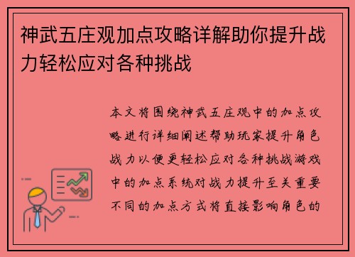 神武五庄观加点攻略详解助你提升战力轻松应对各种挑战