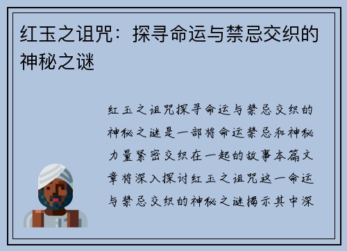 红玉之诅咒：探寻命运与禁忌交织的神秘之谜