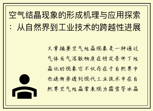 空气结晶现象的形成机理与应用探索：从自然界到工业技术的跨越性进展