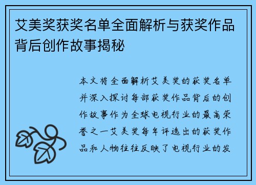 艾美奖获奖名单全面解析与获奖作品背后创作故事揭秘
