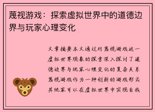蔑视游戏：探索虚拟世界中的道德边界与玩家心理变化