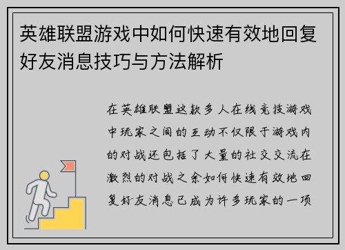 英雄联盟游戏中如何快速有效地回复好友消息技巧与方法解析