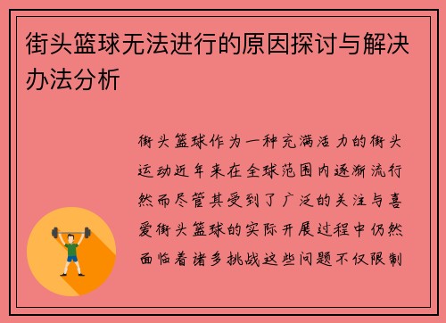 街头篮球无法进行的原因探讨与解决办法分析