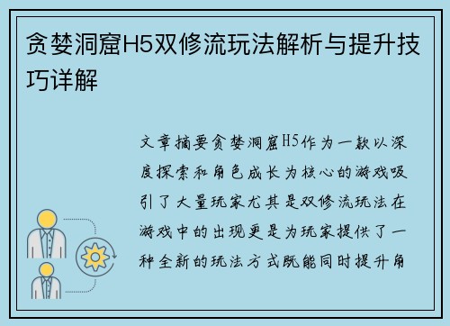 贪婪洞窟H5双修流玩法解析与提升技巧详解