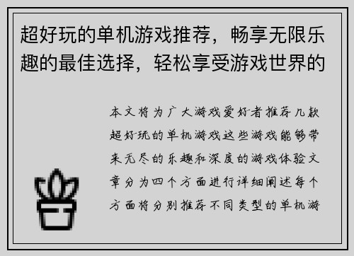 超好玩的单机游戏推荐，畅享无限乐趣的最佳选择，轻松享受游戏世界的精彩冒险