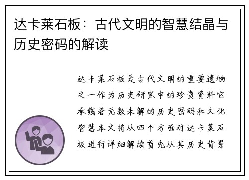 达卡莱石板：古代文明的智慧结晶与历史密码的解读