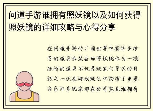 问道手游谁拥有照妖镜以及如何获得照妖镜的详细攻略与心得分享