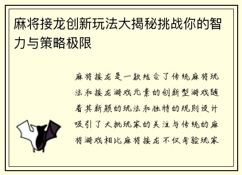 麻将接龙创新玩法大揭秘挑战你的智力与策略极限 麻将接龙创新玩法大揭秘挑战你的智力与策略极限