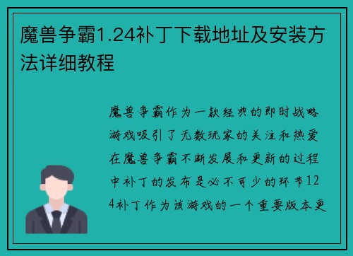 魔兽争霸1.24补丁下载地址及安装方法详细教程
