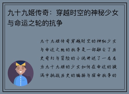 九十九姬传奇：穿越时空的神秘少女与命运之轮的抗争
