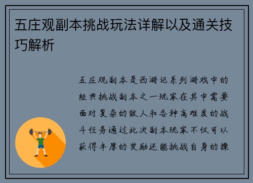五庄观副本挑战玩法详解以及通关技巧解析 五庄观副本挑战玩法详解以及通关技巧解析