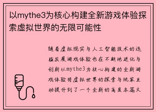 以mythe3为核心构建全新游戏体验探索虚拟世界的无限可能性 以mythe3为核心构建全新游戏体验探索虚拟世界的无限可能性