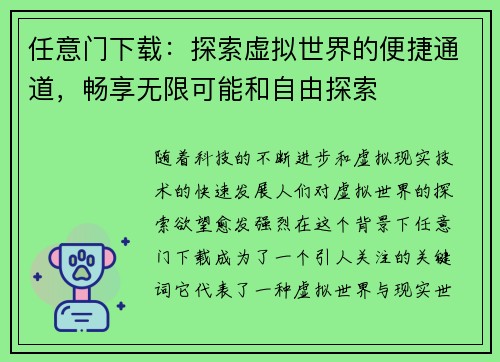 任意门下载：探索虚拟世界的便捷通道，畅享无限可能和自由探索