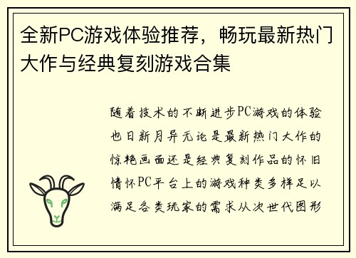 全新PC游戏体验推荐，畅玩最新热门大作与经典复刻游戏合集