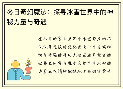 冬日奇幻魔法：探寻冰雪世界中的神秘力量与奇遇