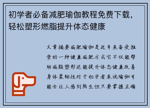 初学者必备减肥瑜伽教程免费下载，轻松塑形燃脂提升体态健康