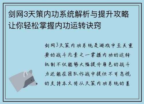 剑网3天策内功系统解析与提升攻略 让你轻松掌握内功运转诀窍 剑网3天策内功系统解析与提升攻略 让你轻松掌握内功运转诀窍