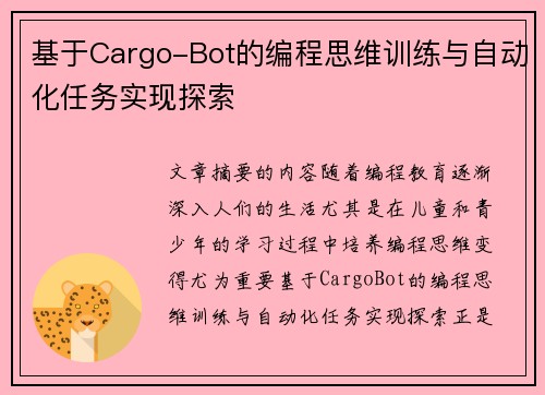 基于Cargo-Bot的编程思维训练与自动化任务实现探索