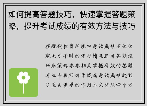 如何提高答题技巧，快速掌握答题策略，提升考试成绩的有效方法与技巧