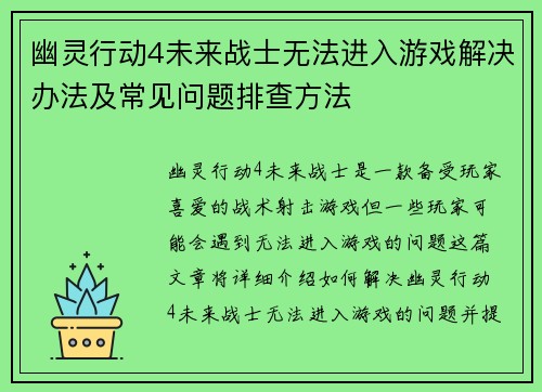 幽灵行动4未来战士无法进入游戏解决办法及常见问题排查方法