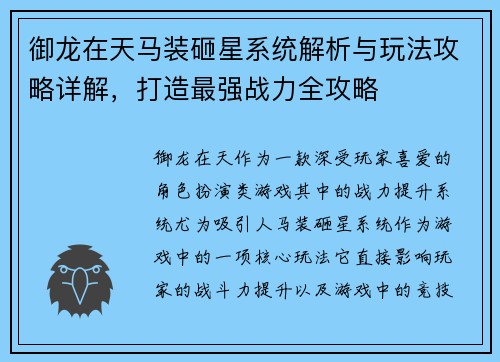 御龙在天马装砸星系统解析与玩法攻略详解，打造最强战力全攻略