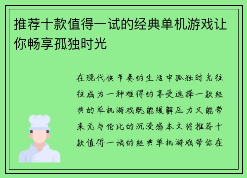 推荐十款值得一试的经典单机游戏让你畅享孤独时光
