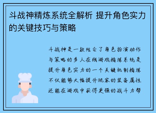 斗战神精炼系统全解析 提升角色实力的关键技巧与策略
