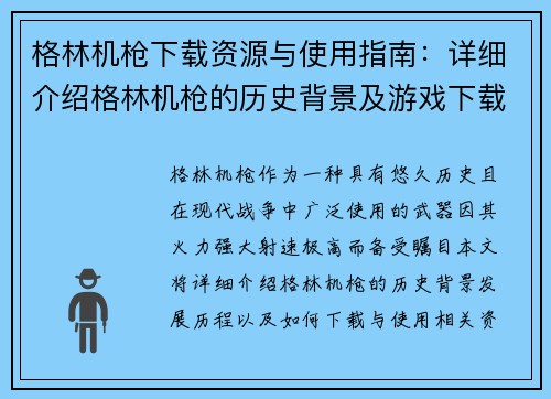 格林机枪下载资源与使用指南：详细介绍格林机枪的历史背景及游戏下载方法