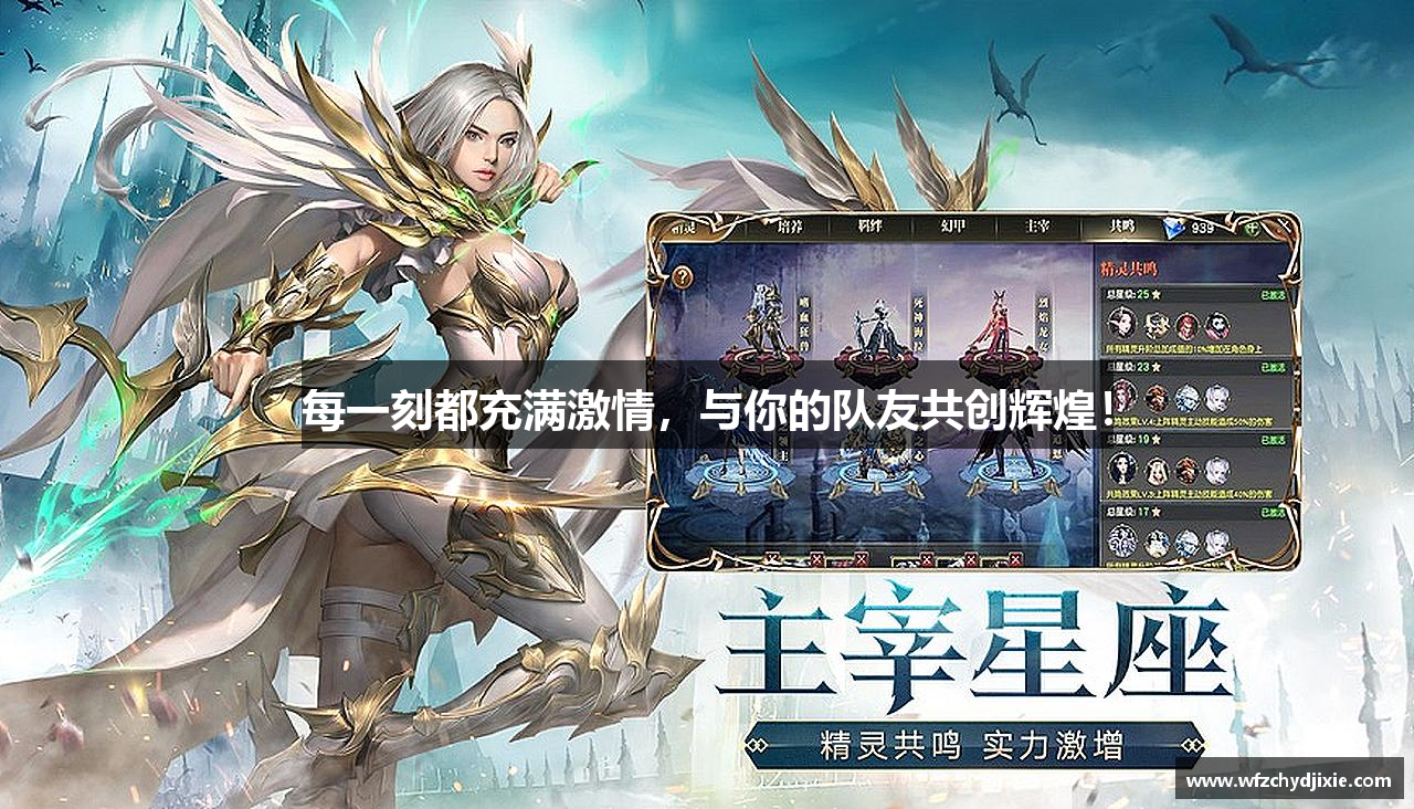 每一刻都充满激情，与你的队友共创辉煌！